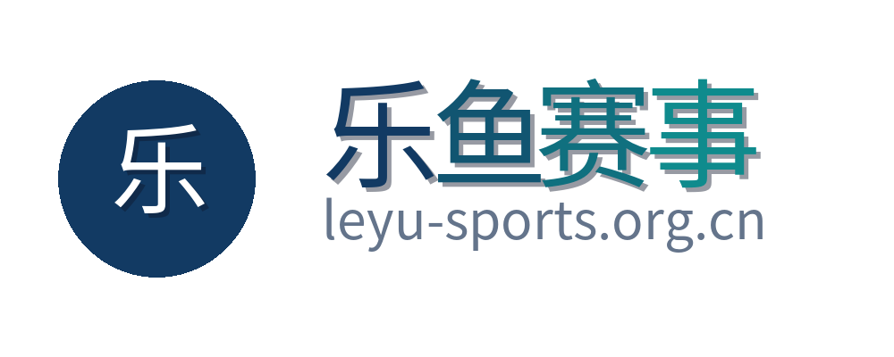 乐鱼赛事